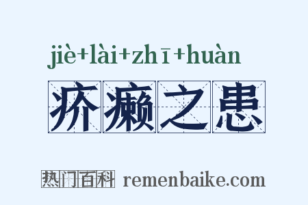 疥癞之患是什么意思的图片